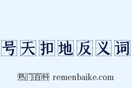 号天扣地反义词是什么意思的图片